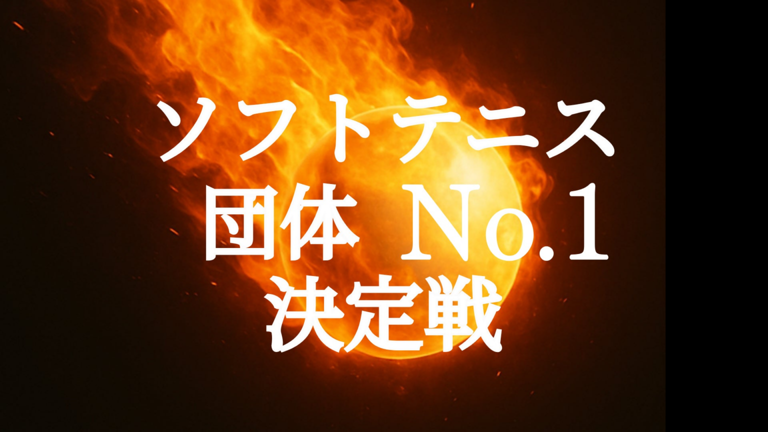 【賞金総額100万円】ソフトテニスの団体No.1を決める賞金大会を開催します！ | Smash X株式会社のプレスリリース