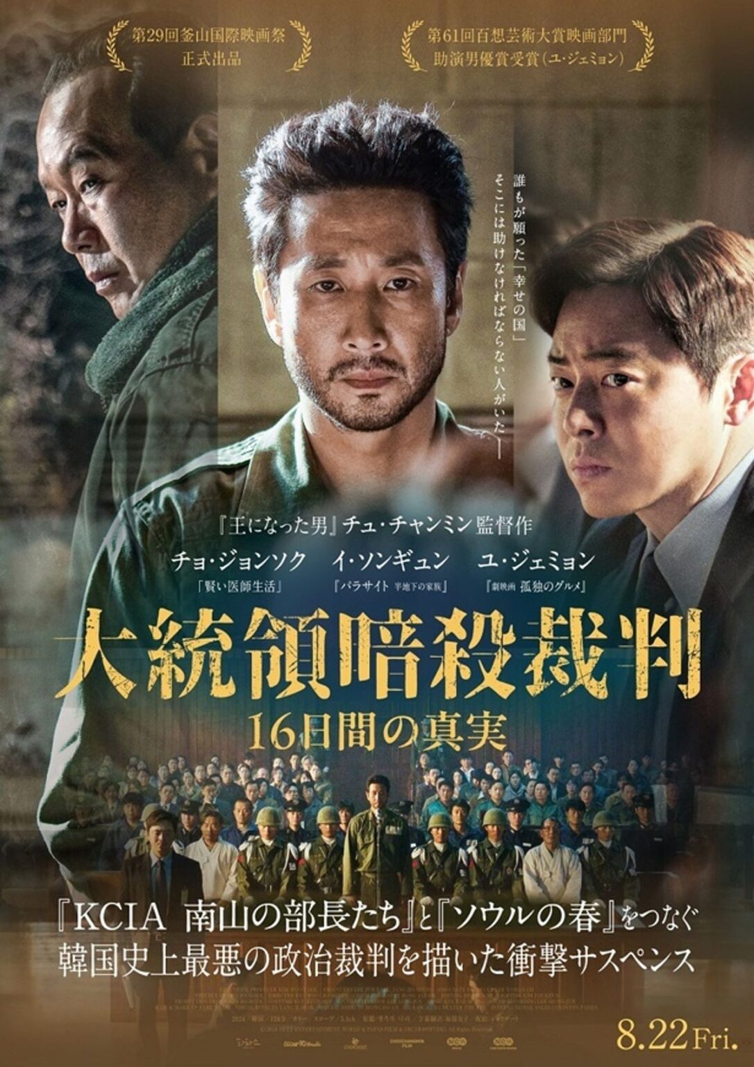 韓国史上最悪の政治裁判の裏側が明らかに『大統領暗殺裁判　16日間の真実』日本版ポスタービジュアル＆予告編｜最新の映画ニュースならMOVIE WALKER PRESS
