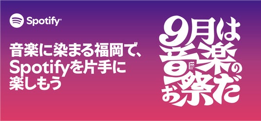 ９月は音楽のお祭りだ。「Fukuoka Music Month 2025」スタート！ 今年はSpotifyも一緒に盛り上げていきます。