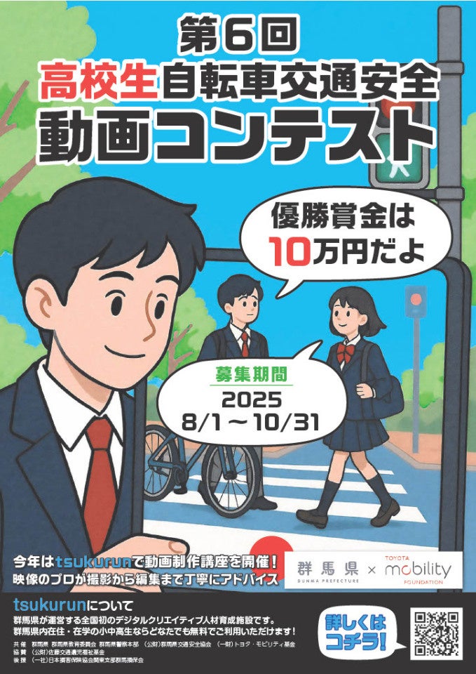 群馬県との自転車事故の削減に向けた連携協定の施策として、「映像で自転車事故を無くそう - 伝えるチカラ、自分の言葉で、友達の心を動かす -」を開催します | 一般財団法人トヨタ・モビリティ基金のプレスリリース