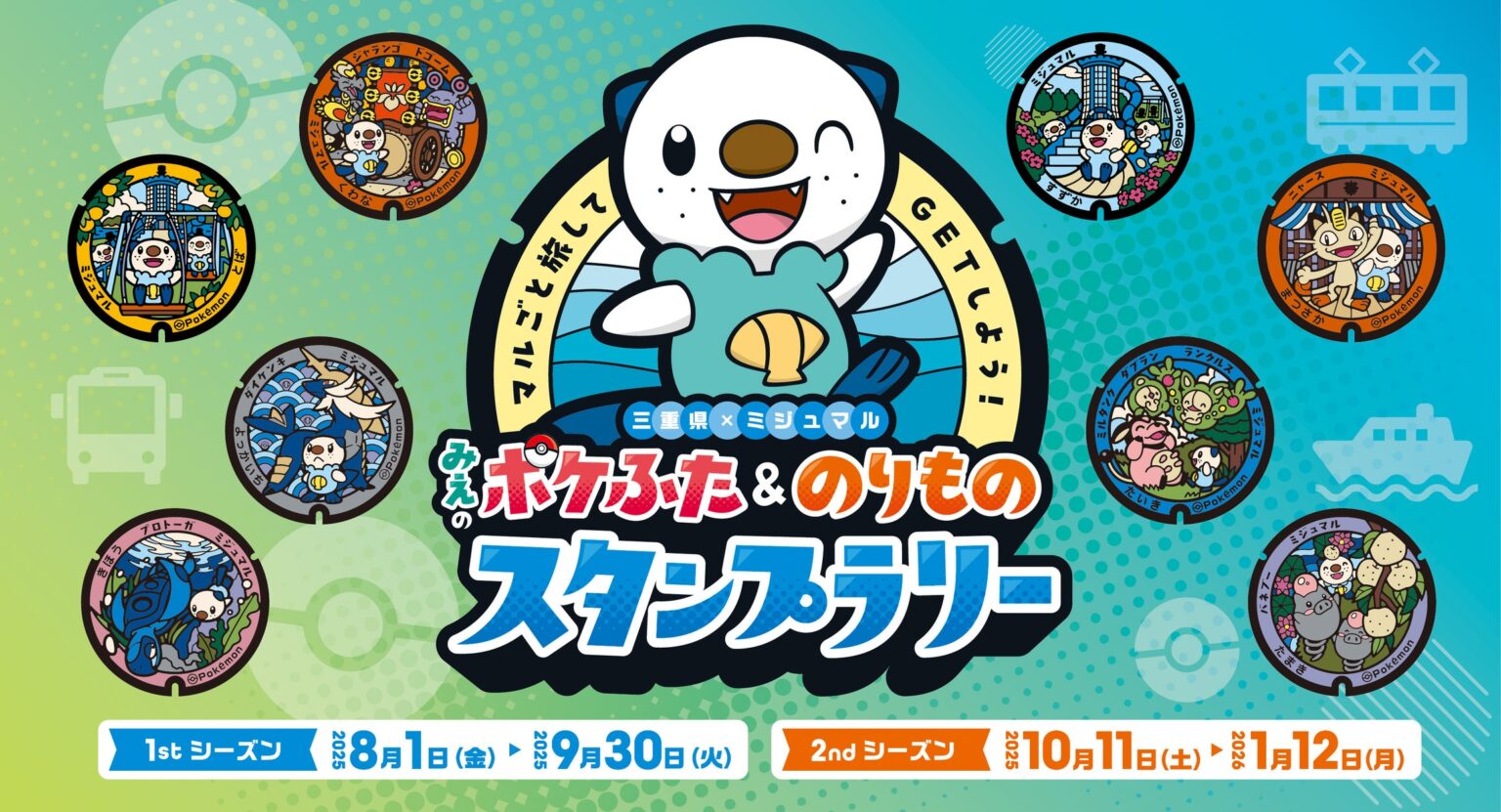 本日８月１日（金）より、「マルごと旅してＧＥＴしよう！みえのポケふた＆のりものスタンプラリー」を開催します！ - PR TIMES