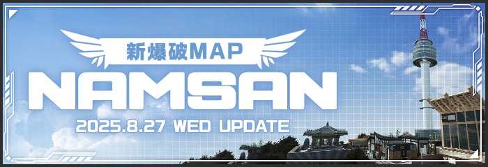 オンラインFPS『Alliance of Valiant Arms』待望の新規爆破マップ「NAMSAN」実装！新たな武器合成システム「調合システム」実装や各種仕様変更も実施 | 株式会社G・O・Pのプレスリリース