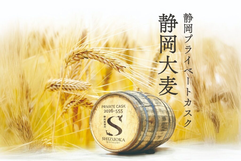 希少な地元産大麦100%のウイスキー世界にひとつだけの樽を所有する「静岡プライベートカスク2026 バレル 静岡大麦」 | ガイアフロー株式会社のプレスリリース