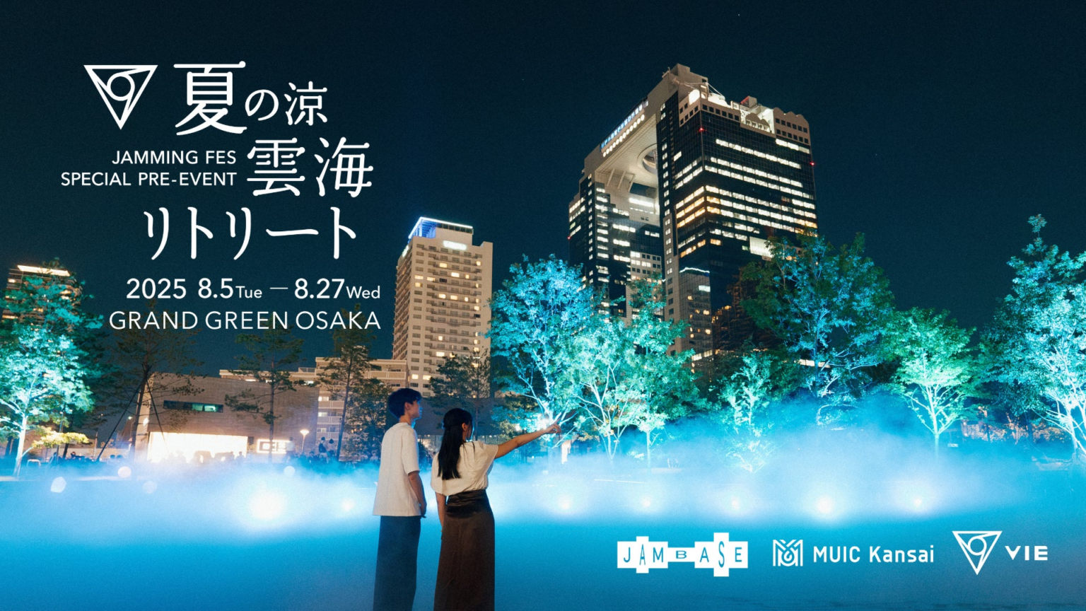 グラングリーン大阪に初となる巨大な雲海が出現「JAM BASE開業1周年記念プレイベント “VIE and MUIC presents 夏の涼：雲海リトリート”」開催