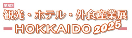 北海道の宿泊、外食産業に関わる製品・サービスが揃う専門展示会「第8回 観光・ホテル・外食企業展 HOKKAIDO 2025」を開催 | 一般社団法人日本能率協会のプレスリリース