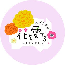 郡山市 うすい百貨店にて「ふくしまの花を愛でるライフスタイル」イベントを開催！ | 福島県農林水産部園芸課のプレスリリース