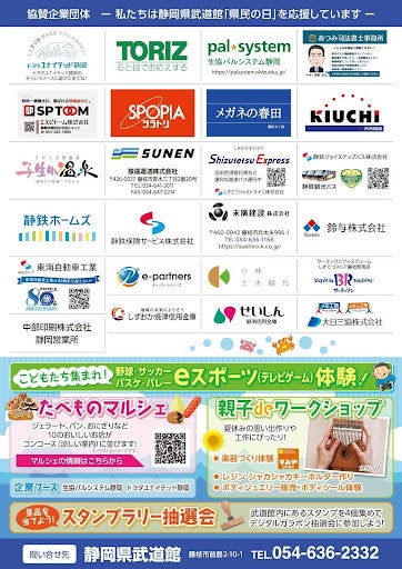 静岡を代表する4つのプロスポーツチームの体験イベントが盛りだくさん！＼動いて、作って、味わって／静岡県武道館 県民の日 無料開放イベント8月3日（日）開催 - 浜松経済新聞