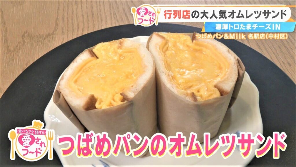 朝イチから大行列！？名古屋で愛される『つばめパン』の“ふわとろオムレツサンド”&岐阜『小川屋』の“焼きたて鮎菓子”とは？『チャント！』 | エンタメ | Locipo Press