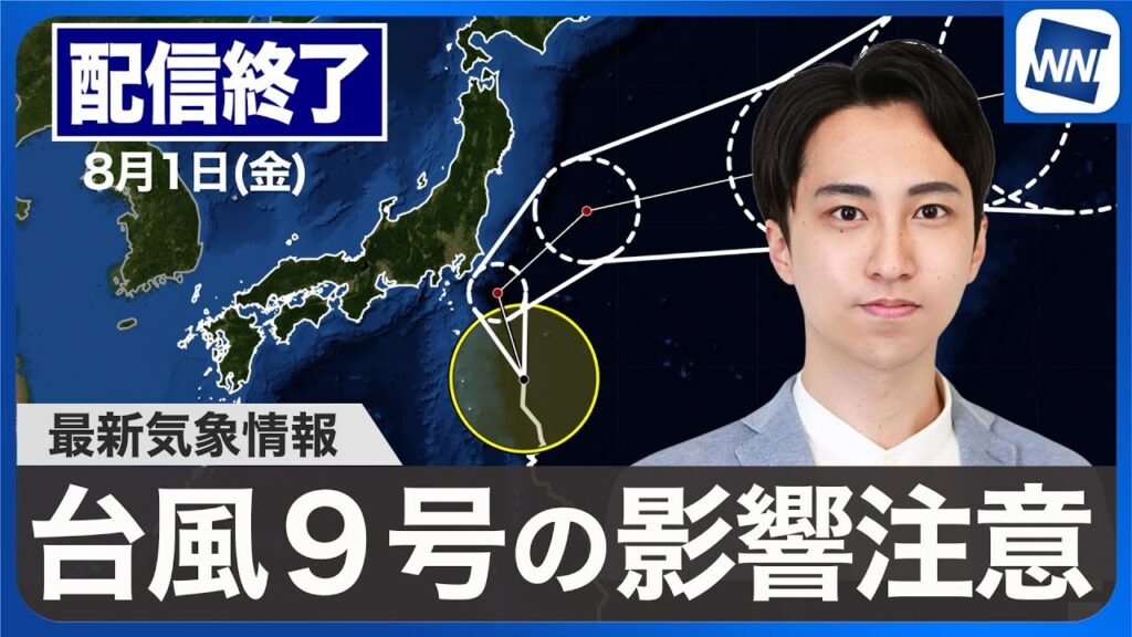 【ライブ配信終了】最新天気ニュース・地震情報 2025年8月1日(金)/関東や東北太平洋側は台風の接近に注意〈ウェザーニュースLiVEモーニング・福吉貴文/山口剛央〉 【ライブ配信終了】最新天気ニュース・地震情報 2025年8月1日(金)/関東や東北太平洋側は台風の接近に注意〈ウェザーニュースLiVEモーニング・福吉貴文/山口剛央〉
