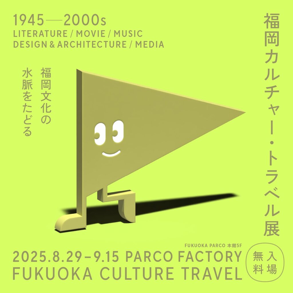 福岡カルチャー・トラベル展 1945-2000～福岡文化の水脈をたどる～ | 株式会社パルコのプレスリリース