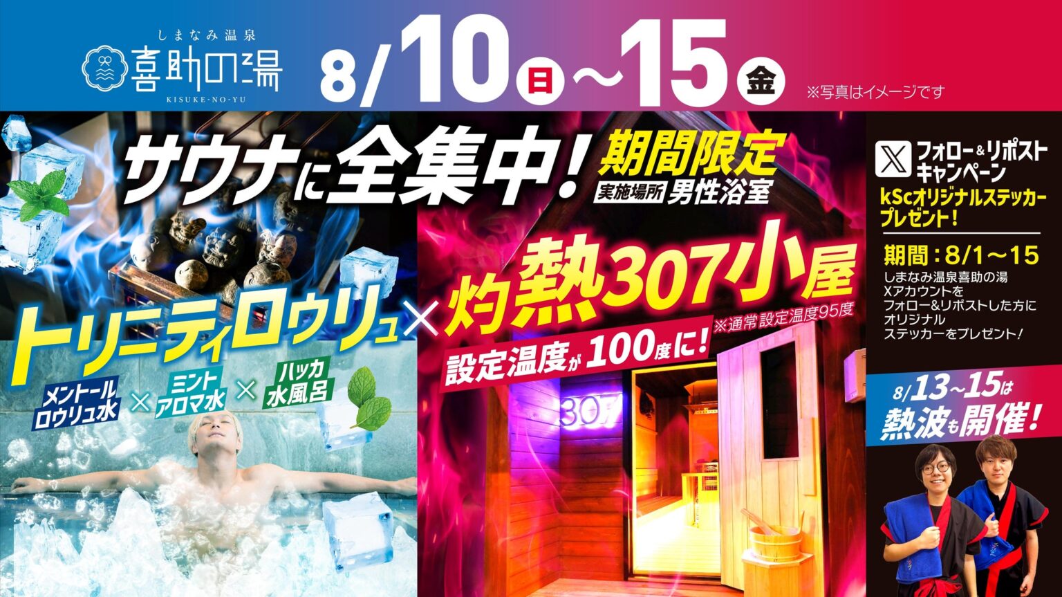 「サウナに全集中！」夏限定イベント＆SNSキャンペーンを同時開催！【 愛媛県 喜助の湯 】 | キスケ株式会社のプレスリリース