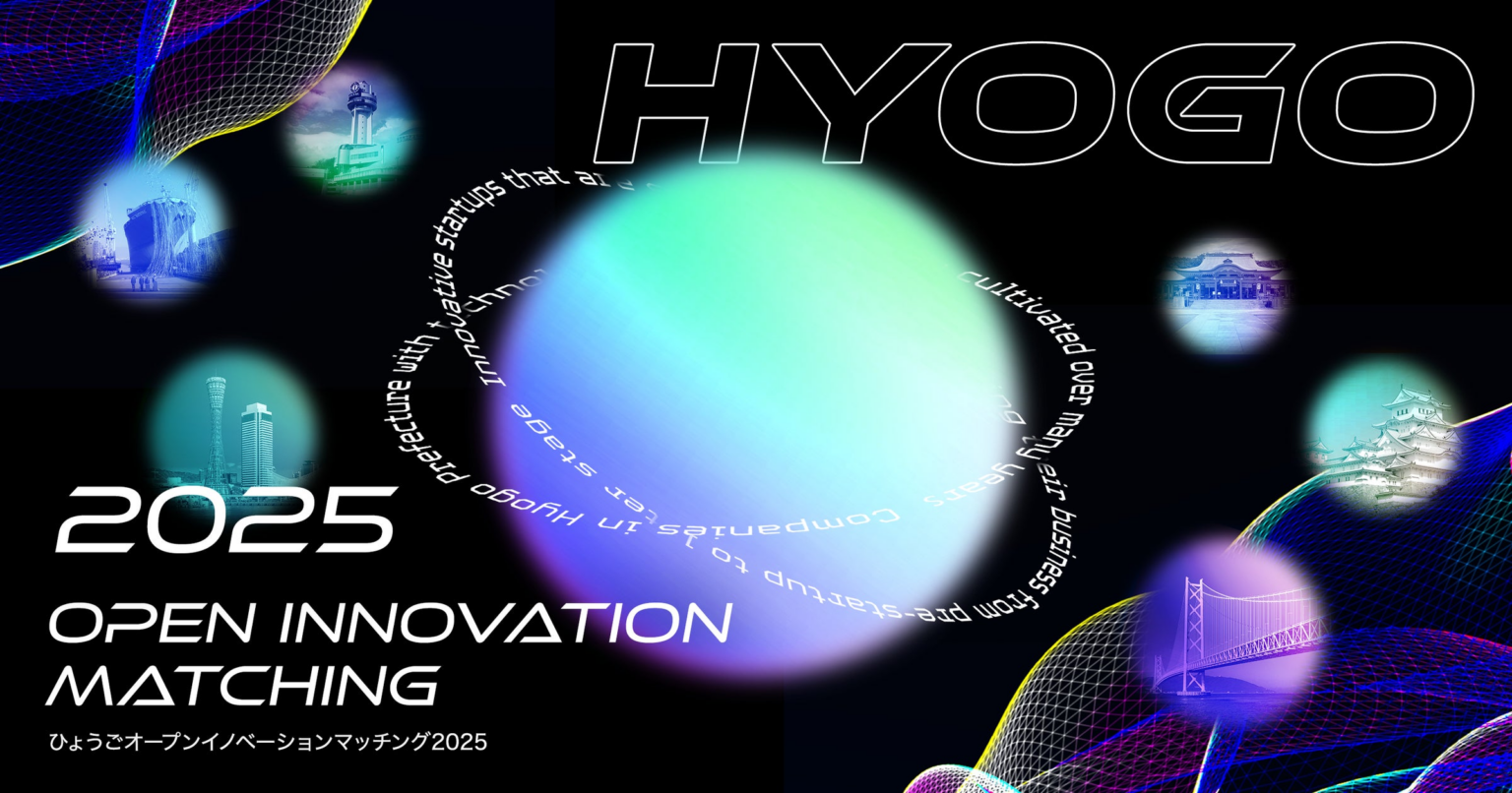 兵庫県とCrewwによるオープンイノベーションプログラム『HYOGO Open Innovation Matching 2025』を2025年8月1日より開始