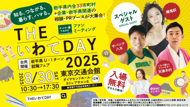 親子でも楽しめる岩手県主催の移住フェア　「THE いわて DAY 2025」を東京・有楽町で開催