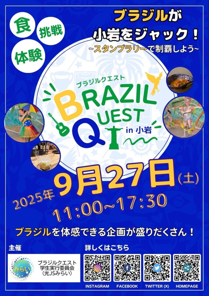 『BRAZIL QUEST in 小岩』ボランティア大募集 | 一般社団法人　光JSみらいのプレスリリース