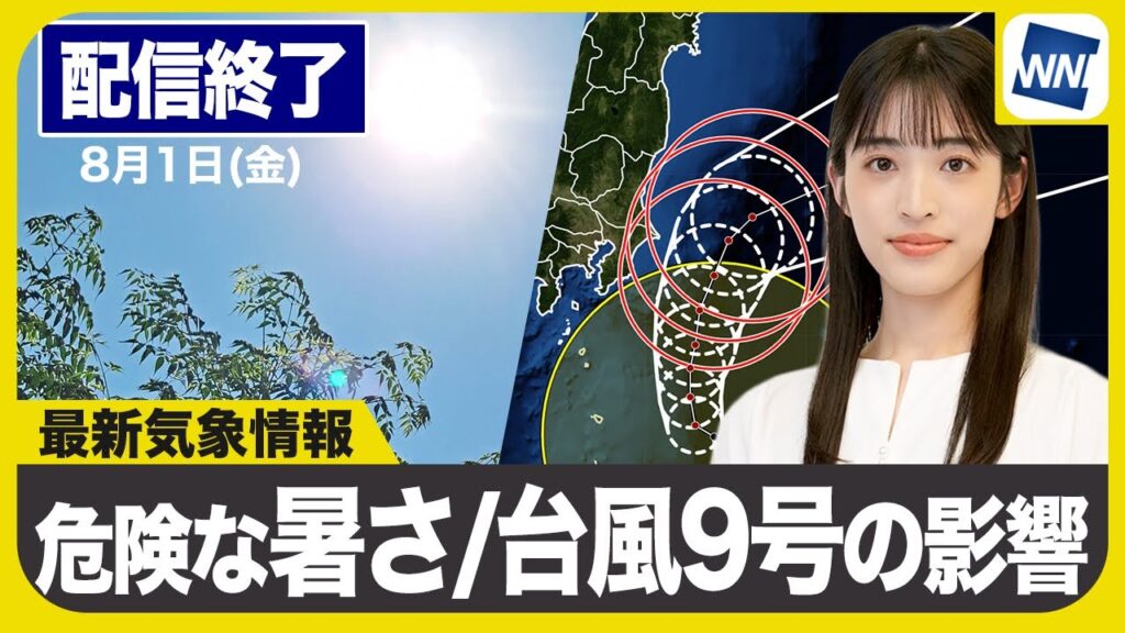 【ライブ配信終了】最新天気ニュース・地震情報 2025年8月1日(金)／8月スタートも酷暑 関東や東北太平洋側は台風9号の接近に注意〈ウェザーニュースLiVEコーヒータイム・松本真央／山口剛央〉