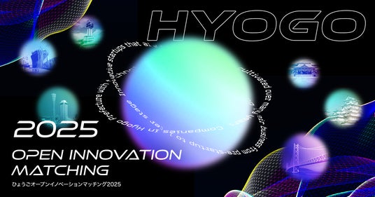 兵庫県とCrewwによるオープンイノベーションプログラム『HYOGO Open Innovation Matching 2025』を2025年8月1日より開始 | PR Times