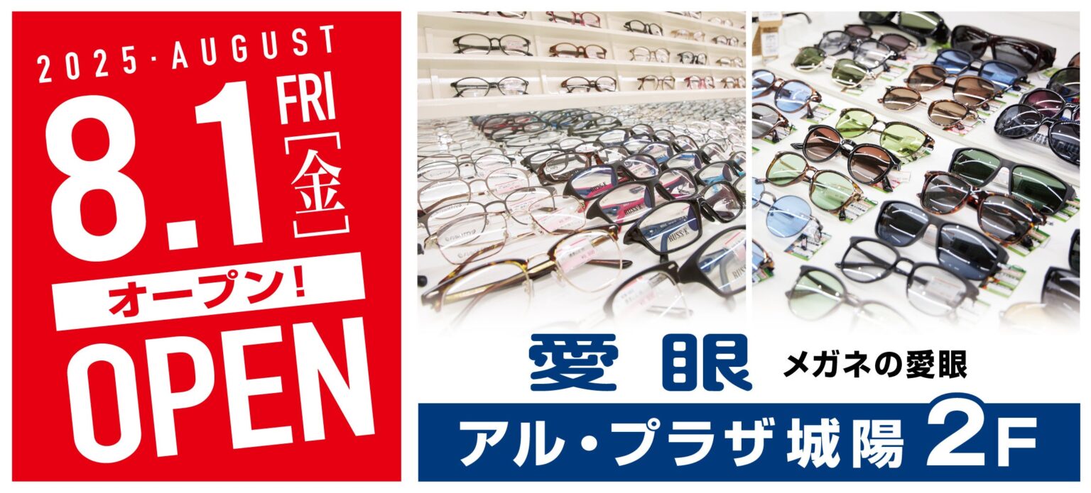 【2025年8月1日(金)京都府のアル・プラザ城陽店に愛眼がOPEN】「メガネの愛眼 アル・プラザ城陽店」 | 愛眼株式会社のプレスリリース