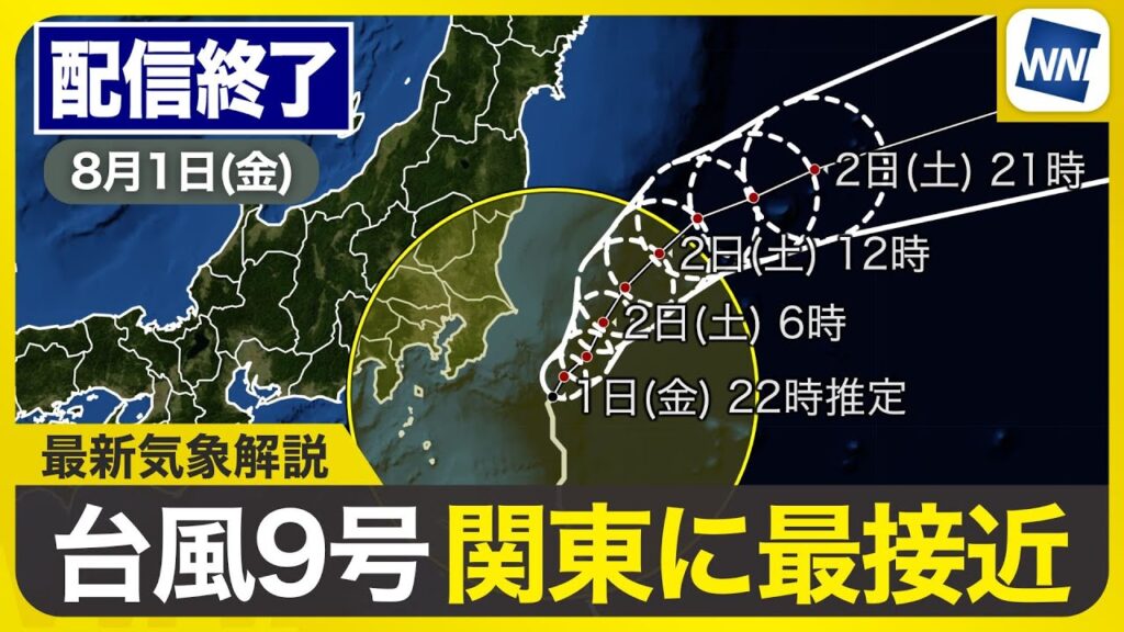 【ライブ配信終了】最新天気ニュース・地震情報 2025年8月1日(金)23:00〜／台風9号が関東に最接近〈ウェザーニュースLiVE・小川千奈〉