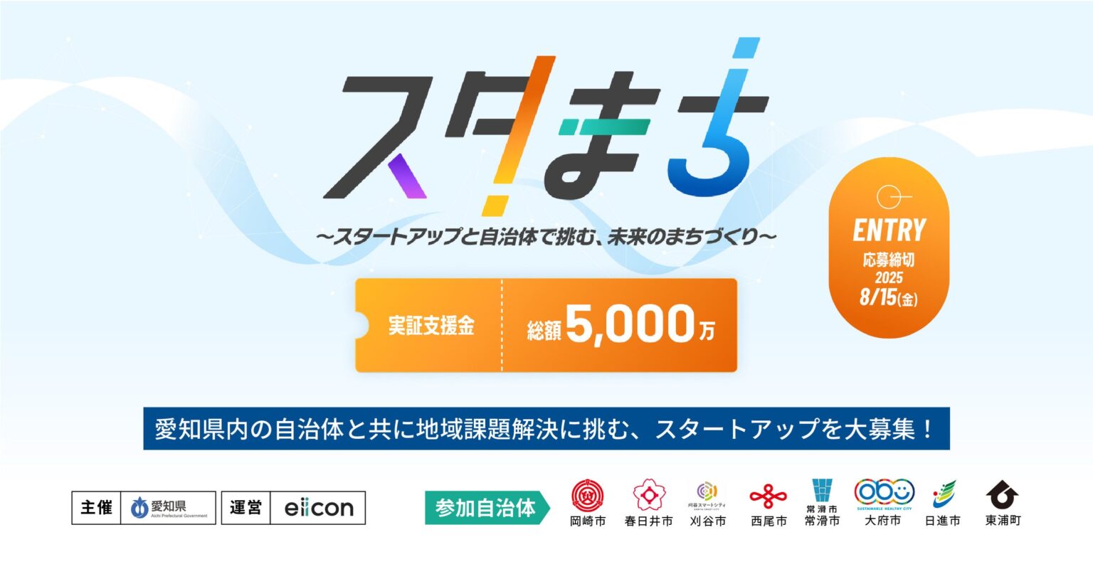 【 愛知県 × eiicon 】愛知県内8自治体の地域課題解決に挑むスタートアップ等の募集開始！『スタまち ースタートアップと自治体で挑む、未来のまちづくりー』