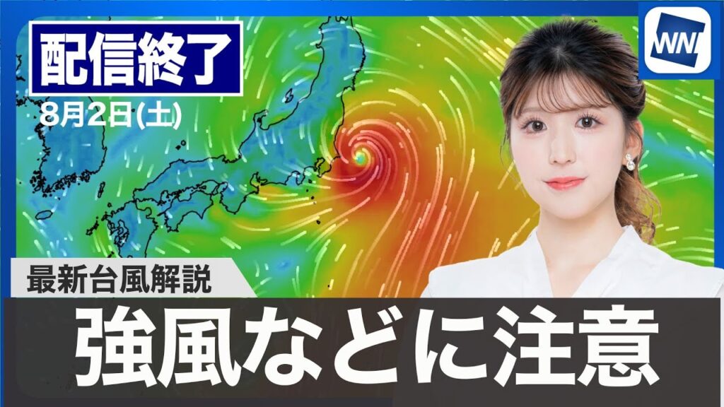 【ライブ配信終了】最新天気ニュース・地震情報 2025年8月2日(土)／台風9号は東海上へ 西日本や東海は猛暑〈ウェザーニュースLiVEモーニング・小林 李衣奈／山口 剛央〉