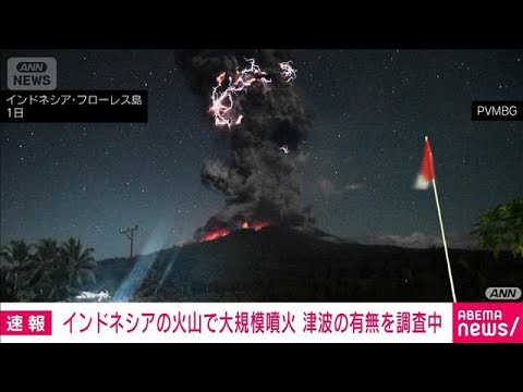 【速報】インドネシアの火山で大規模噴火 津波の有無を調査中(2025年8月2日)