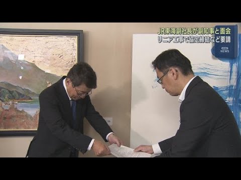YouTube Video 【リニア工事】環境調査の拠点整備に必要な協定締結を…JR東海が静岡県に要請