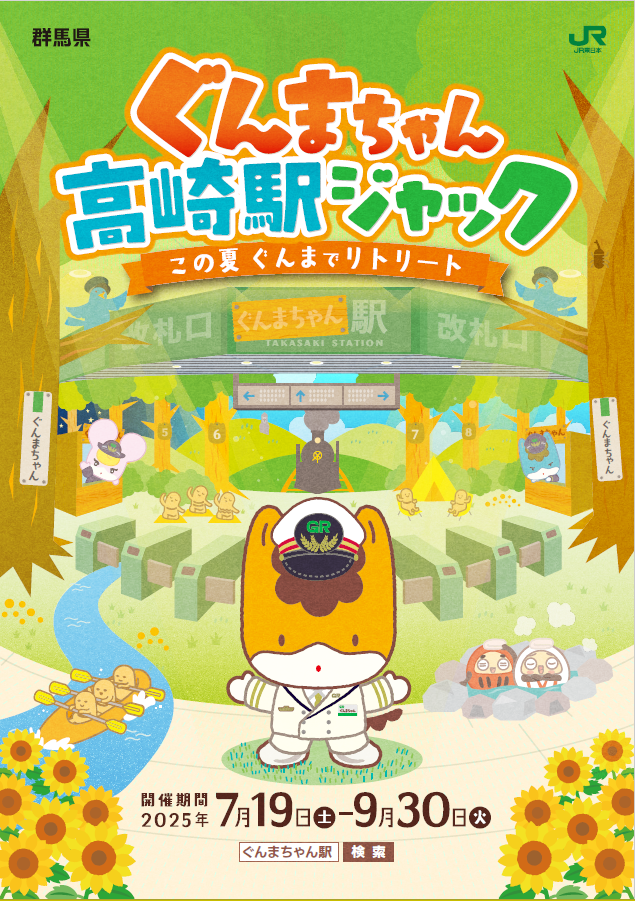 「ぐんまちゃん高崎駅ジャック」~この夏ぐんまでリトリート~が開催中!【7月19日(土)~9月30日(火)】 | NEWSCAST ぐんまちゃん駅