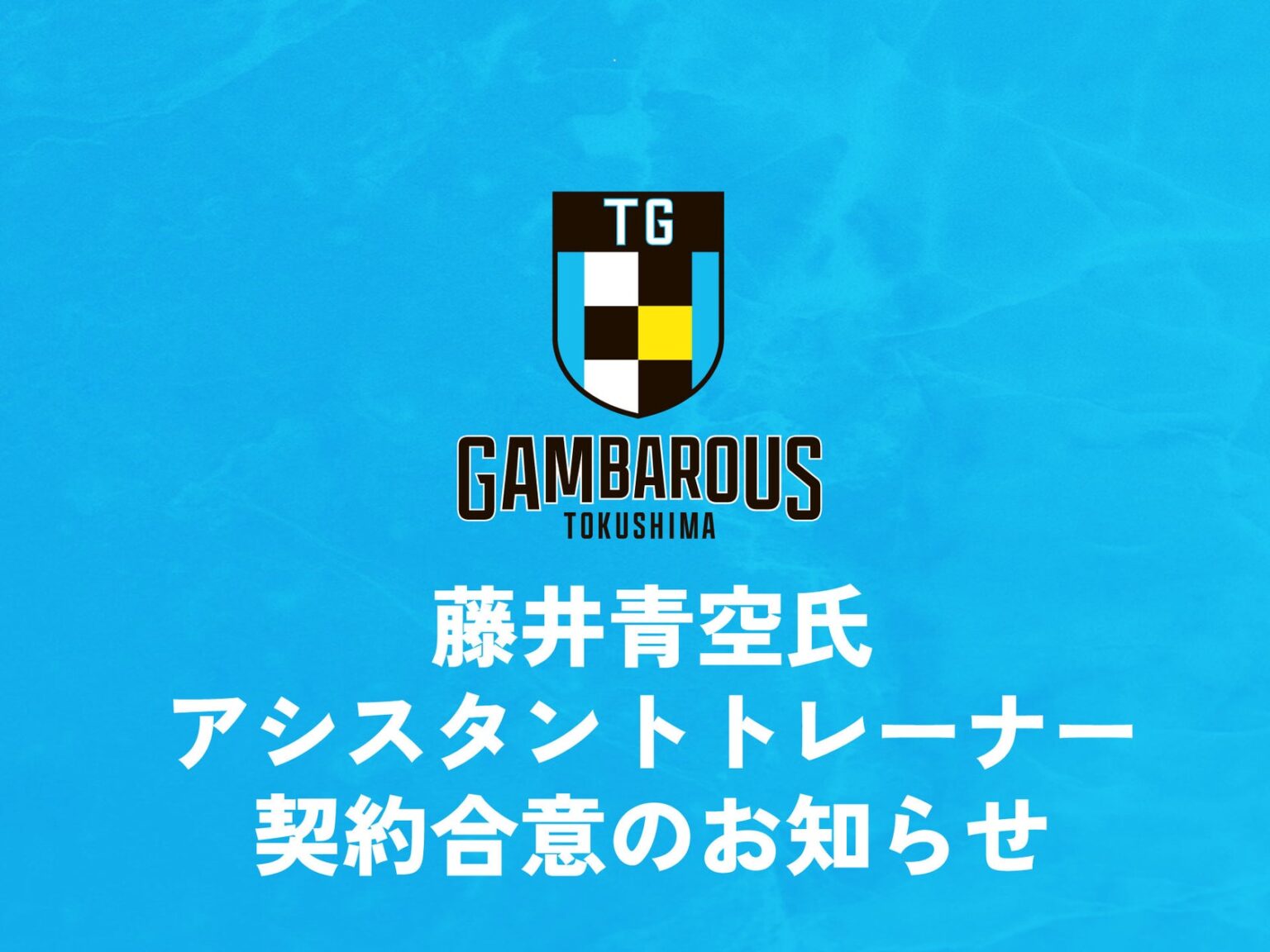 【徳島ガンバロウズ】藤井青空氏 アシスタントトレーナー 契約合意のお知らせ | 株式会社がんばろう徳島のプレスリリース