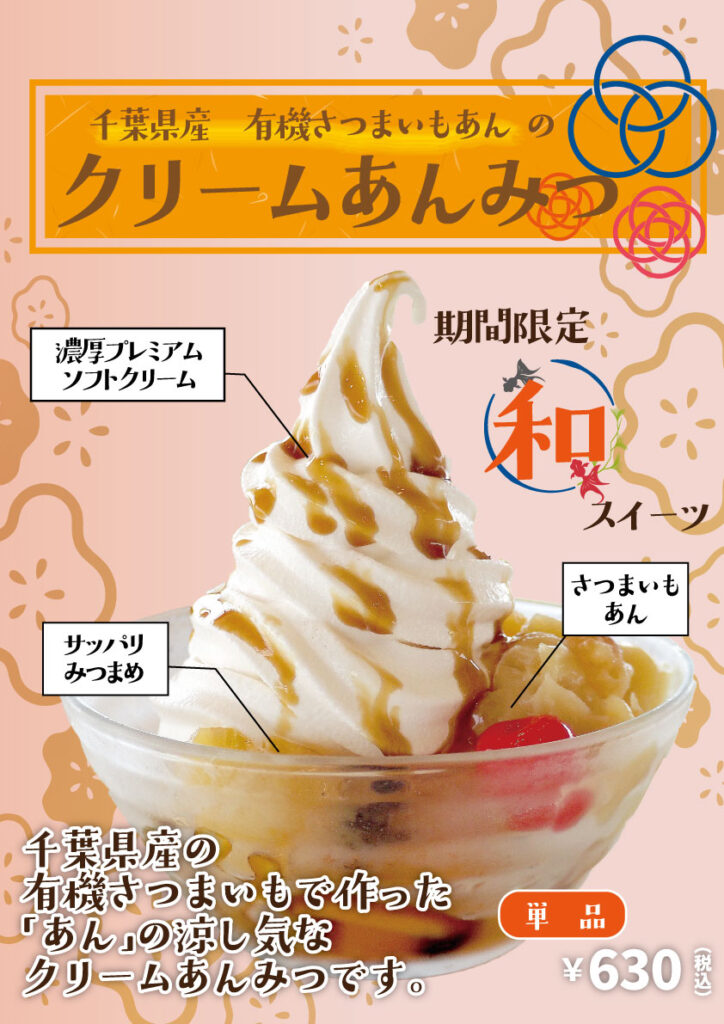 [とっチーノ]8/3~夏の和スイーツ登場～「千葉県産有機さつまいもあんのクリームあんみつ」 | 道の駅 みのりの郷東金 千葉県東金市