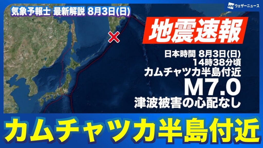 【地震速報】カムチャツカ半島付近でM7.0の地震 津波被害の心配なし（8月3日）M7.0 earthquake near Kamchatka Peninsula #news  #earthquake