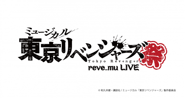 ミュージカル『東京リベンジャーズ』初のライブ開催決定 10~11月に東京・大阪で | ORICON NEWS | 福井新聞ONLINE ミュージカル『東京リベンジャーズ』初のライブ開催決定 10~11月に東京・大阪で | ORICON NEWS | 福井新聞ONLINE