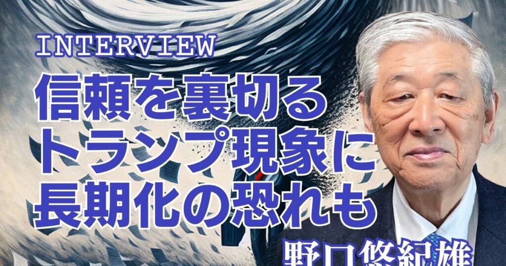 トランプの破壊力：インタビュー「寛容性失えば米国は覇権国から転落」野口悠紀雄・一橋大学名誉教授 | 週刊エコノミスト Online