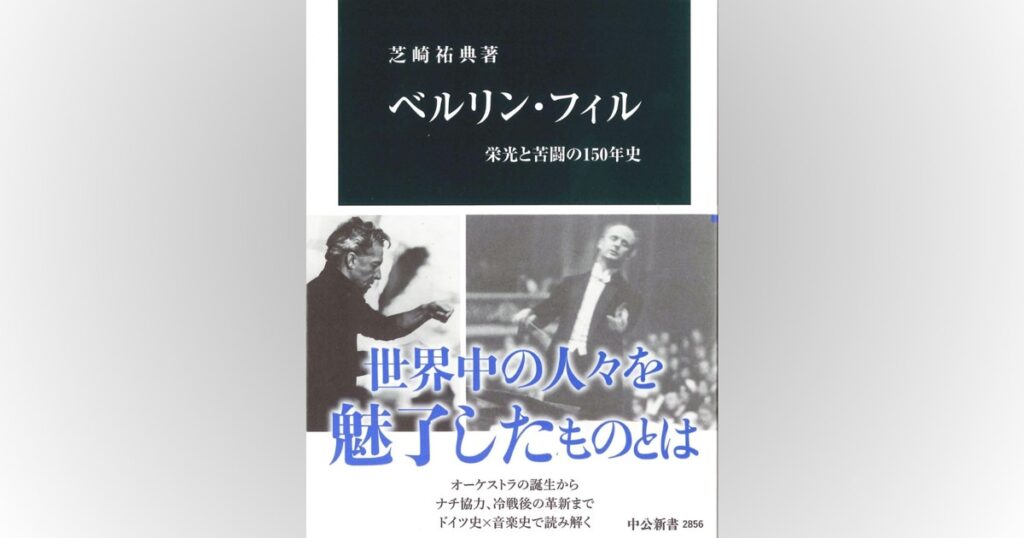 歴史書の棚：音楽の殿堂の歩みをドイツ史と共に読み解く　君塚直隆 | 週刊エコノミスト Online