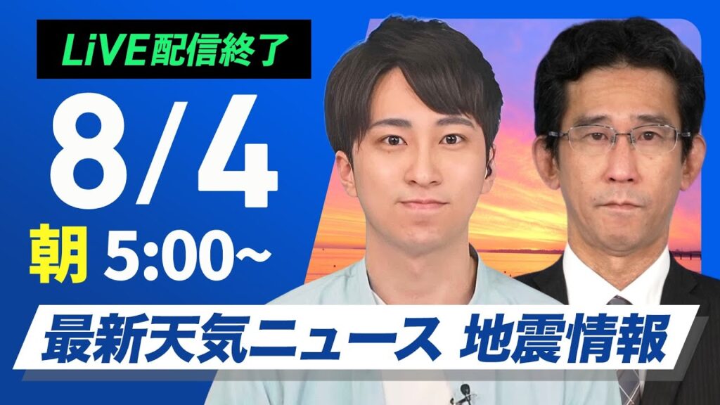 【ライブ配信終了】最新天気ニュース・地震情報 2025年8月4日(月)／近畿から関東で猛暑継続　北日本や九州は天気崩れる〈ウェザーニュースLiVEモーニング・福吉貴文／山口剛央〉