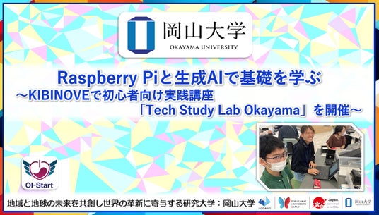 【岡山大学】Raspberry Piと生成AIで基礎を学ぶ~KIBINOVEで初心者向け実践講座「Tech Study Lab Okayama」を開催~ 【岡山大学】Raspberry Piと生成AIで基礎を学ぶ~KIBINOVEで初心者向け実践講座「Tech Study Lab Okayama」を開催~