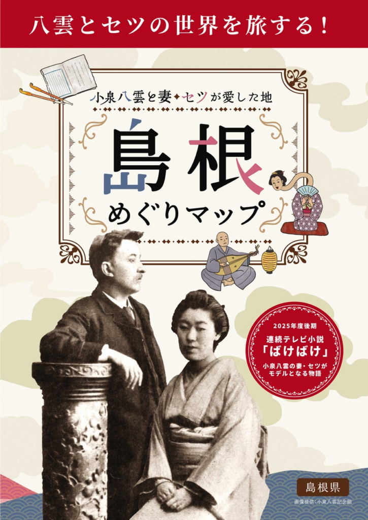 小泉八雲・セツ夫妻のゆかりの地をめぐる『小泉八雲と妻・セツが愛した地 島根 めぐりマップ』が完成しました！ | 島根県のプレスリリース