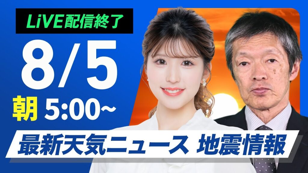 【ライブ配信終了】最新天気ニュース・地震情報 2025年8月5日(火)／関東で40℃超えの可能性 北陸や北日本は強雨に注意〈ウェザーニュースLiVEモーニング・小林李衣奈／飯島栄一〉