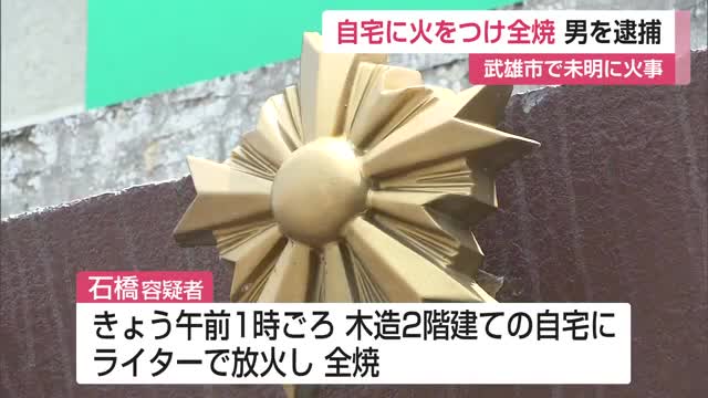 自宅に火をつけ全焼 武雄市の男を放火容疑で逮捕 【佐賀県】