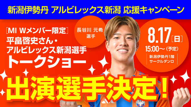 【長谷川元希選手が出演！】8月17日（日）新潟伊勢丹「アルビレックス新潟 応援キャンペーン」選手トークショー - アルビレックス新潟 公式サイト｜ALBIREX NIIGATA OFFICIAL WEBSITE