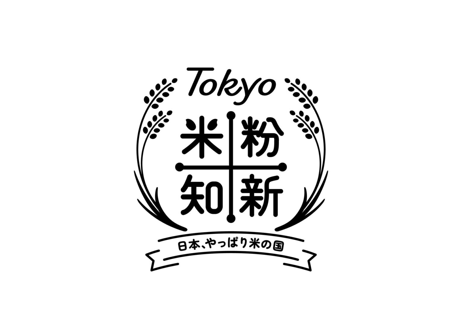 国産米粉の美味しさを体験できるイベントを実施します　～ Tokyo 米粉知新キャンペーン ～ | 東京都のプレスリリース