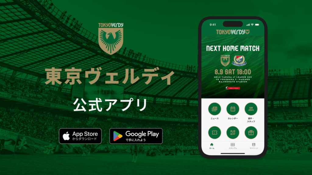 『東京ヴェルディ公式アプリ』提供開始のお知らせ | 東京ヴェルディ / Tokyo Verdy