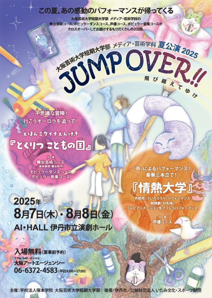 大阪芸術大学短期大学部 メディア・芸術学科による夏公演2025「JUMP OVER!!」開催決定! | 大阪芸術大学のプレスリリース 大阪芸術大学短期大学部 メディア・芸術学科による夏公演2025「JUMP OVER!!」開催決定! | 大阪芸術大学のプレスリリース