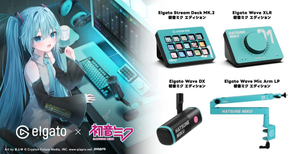初音ミクとElgatoがコラボ。オリジナルデザインを採用した配信者向けキーパッド「Stream Deck MK.2」など4製品が登場 - 4Gamer.net