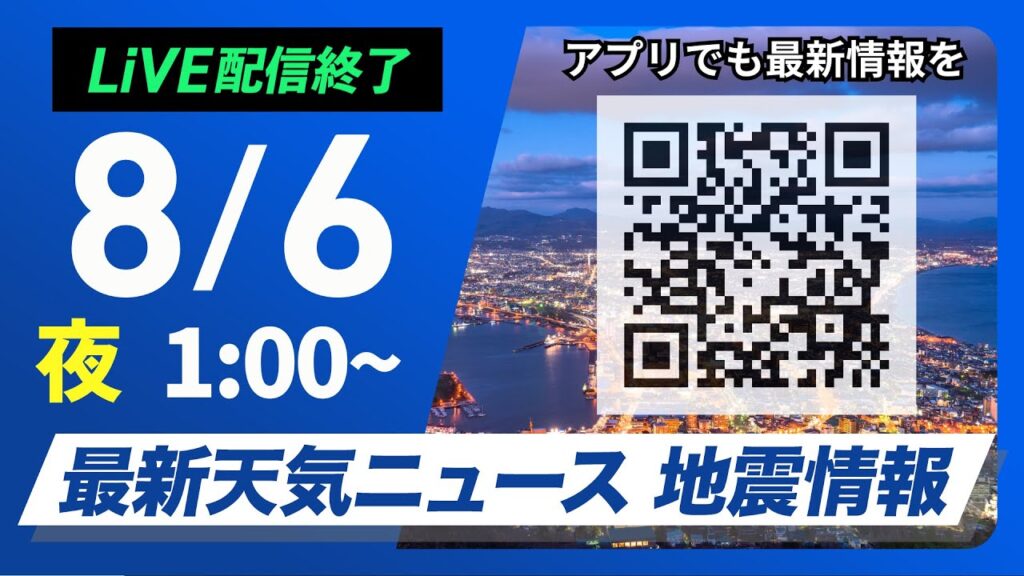 【ライブ配信終了】最新天気ニュース・地震情報 2025年8月6日(水)1:00〜／〈ウェザーニュースLiVE〉