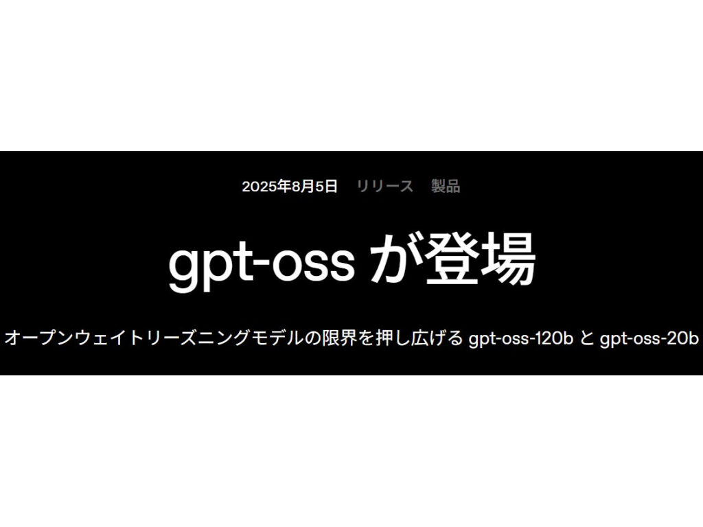 OpenAI、ローカルで動く「gpt-oss」。完全無料で商用利用も可 - PC Watch