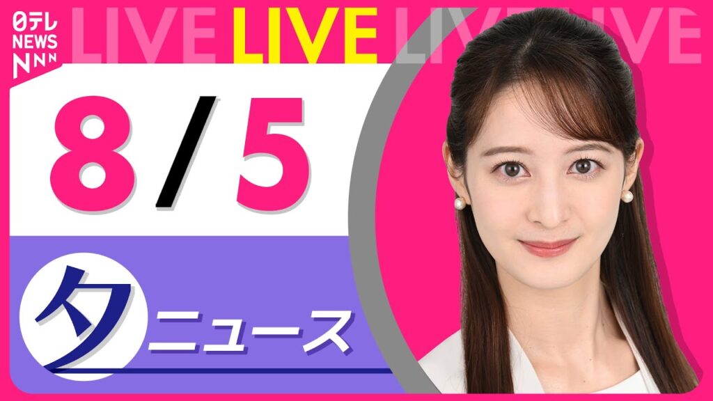 【夕ニュースライブ】最新ニュースと生活情報（8月5日） ──THE LATEST NEWS SUMMARY（日テレNEWS LIVE）