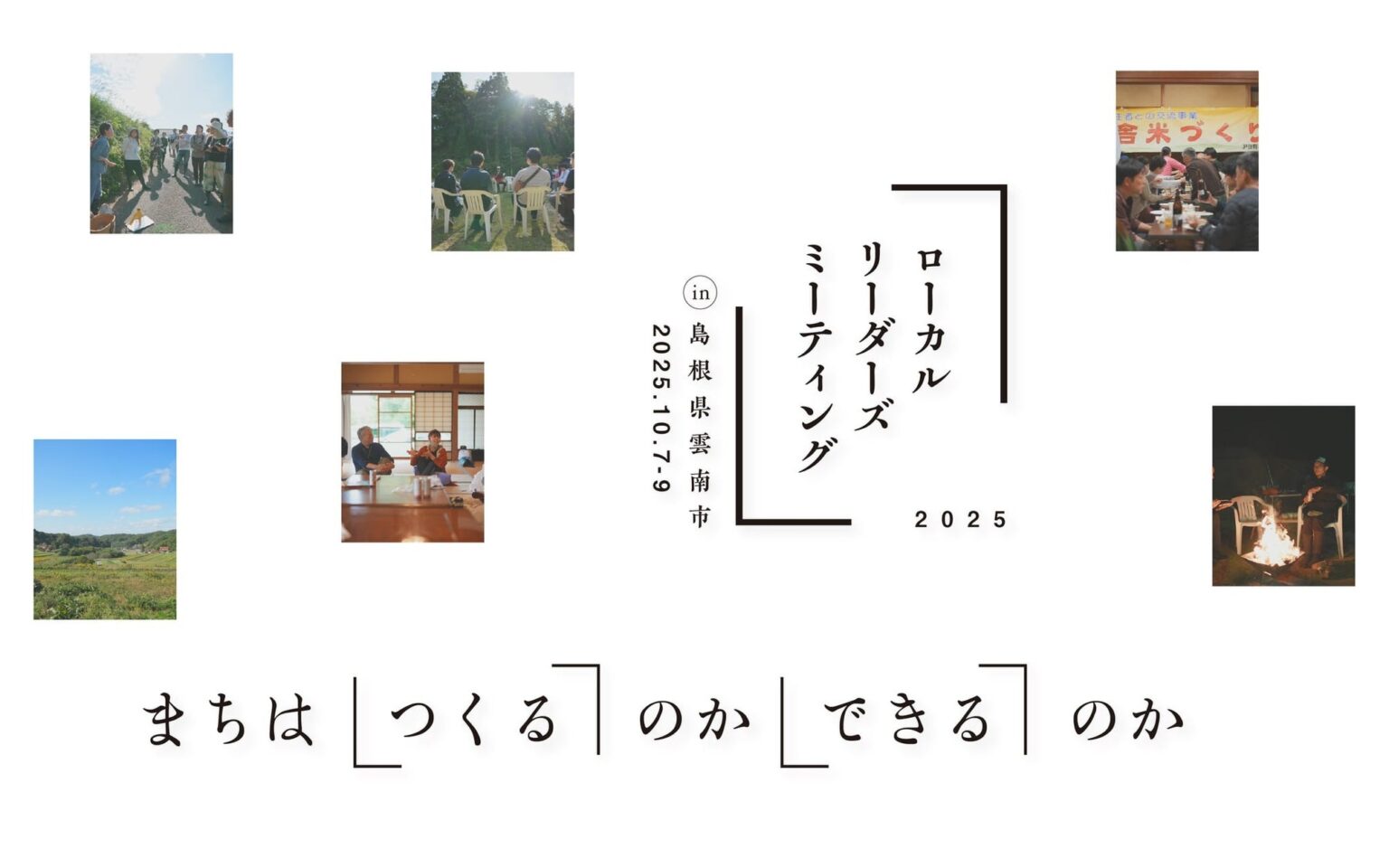 まちは「つくる」のか「できる」のか？ ローカルリーダーズミーティング2025 10月7日(火)－9日(木)に島根県雲南市で開催。 | NPO法人ETIC.のプレスリリース