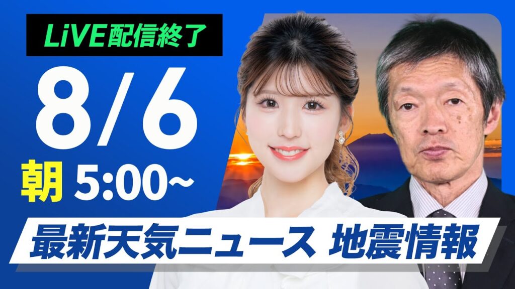【ライブ配信終了】最新天気ニュース・地震情報 2025年8月6日(水)/厳暑続く 北陸などは激しい雨も〈ウェザーニュースLiVEモーニング・小林李衣奈/飯島栄一〉 【ライブ配信終了】最新天気ニュース・地震情報 2025年8月6日(水)/厳暑続く 北陸などは激しい雨も〈ウェザーニュースLiVEモーニング・小林李衣奈/飯島栄一〉