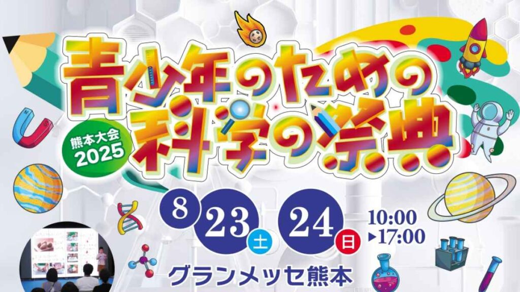 青少年のための科学の祭典 熊本大会2025｜お出かけ情報｜熊本日日新聞社