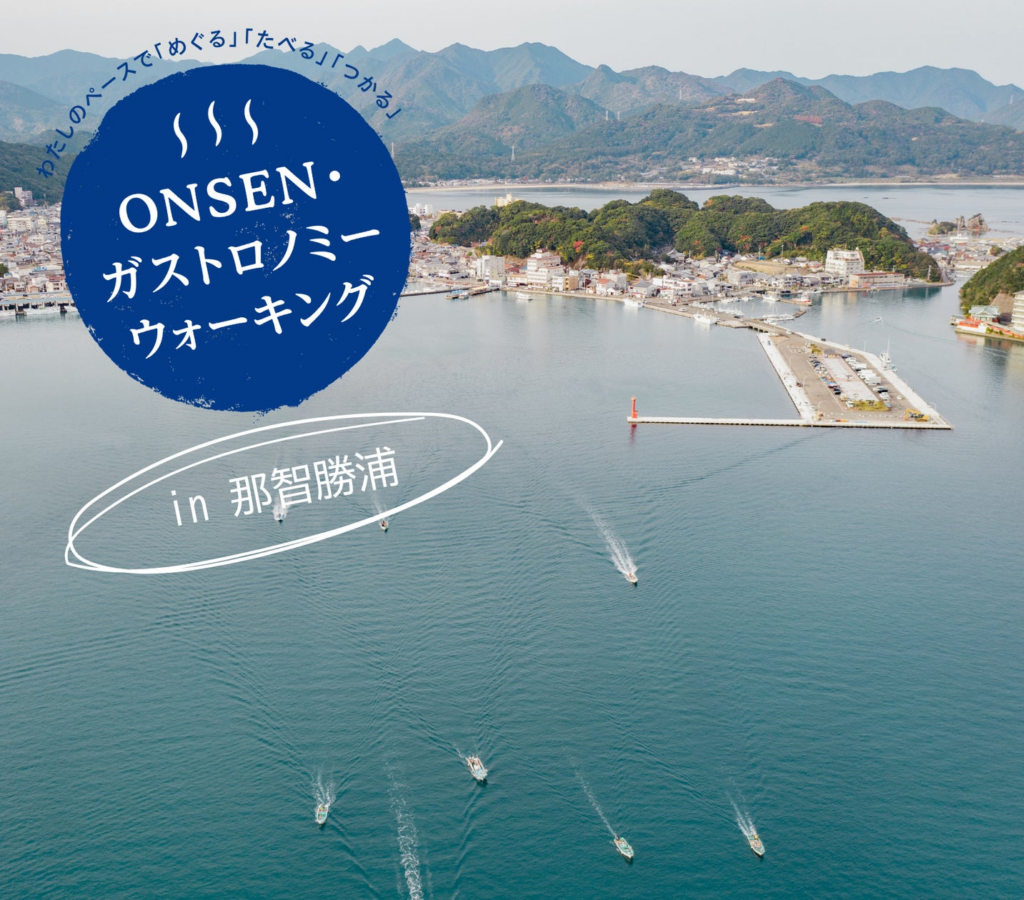 第4回ONSENガストロノミーウォークin那智勝浦～五感で味わう一日を～（和歌山県那智勝浦町） | 一般社団法人 那智勝浦観光機構のプレスリリース